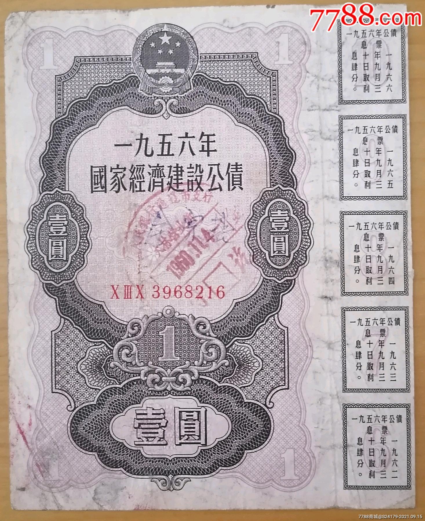 1956年国家经济建设公债