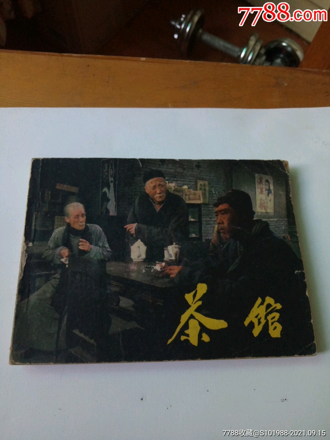 茶馆中国电影出版著名演员于是文蓝天野英若诚主演