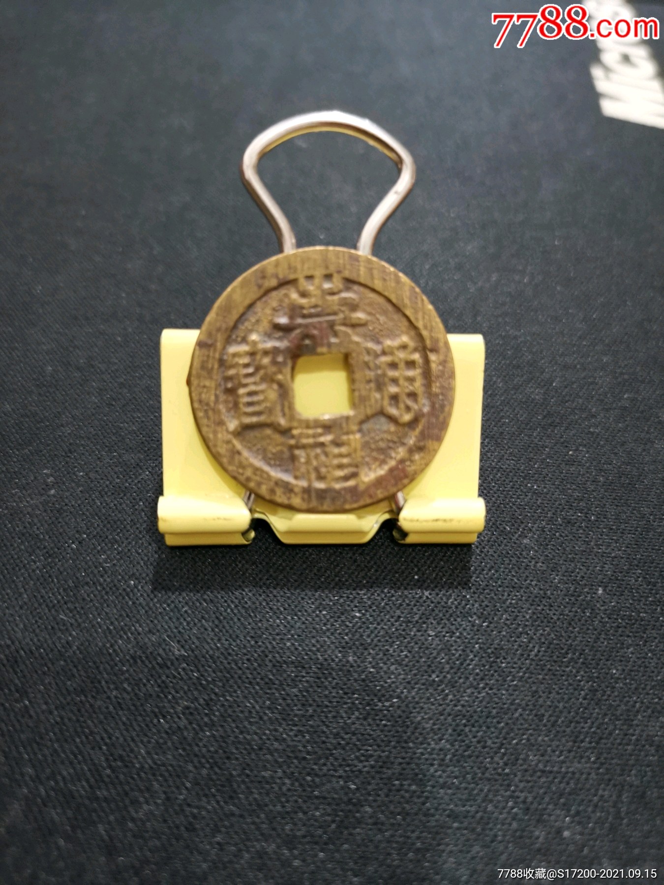 崇祯通宝小平素背