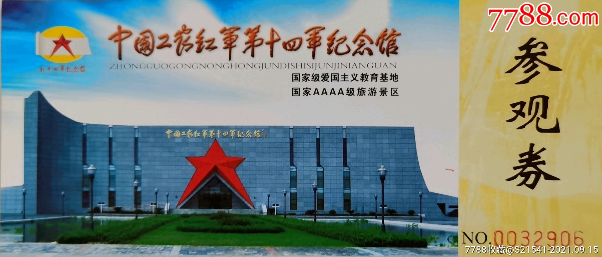 中国工农红军第十四军纪念馆:参观券——全品券——南通如皋市