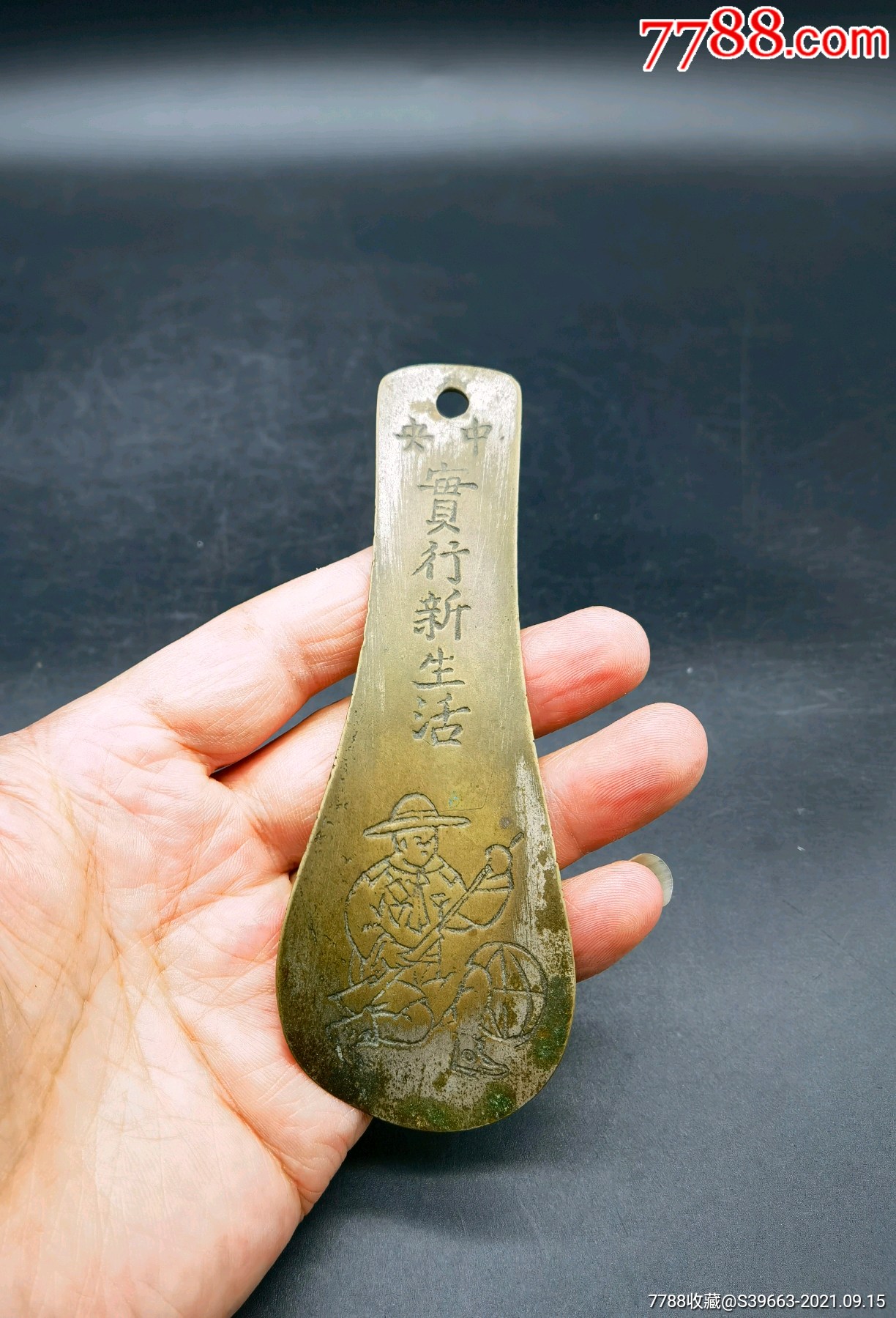 民国新生活运动铜鞋拔