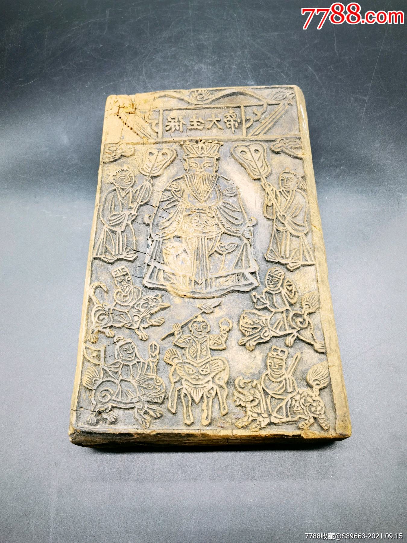 清代保生大帝木印板