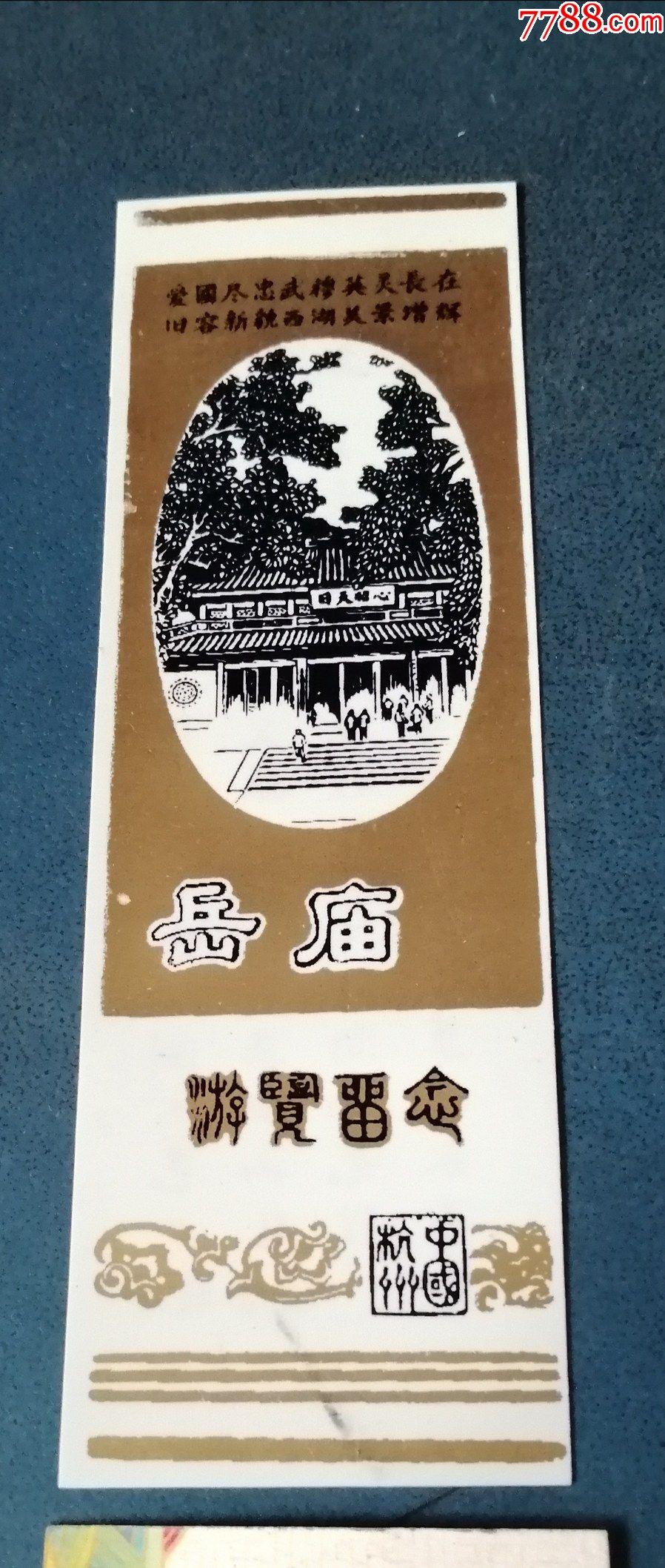 塑料的-价格:3元-se82630777-旅游景点门票-零售-7788收藏__收藏热线