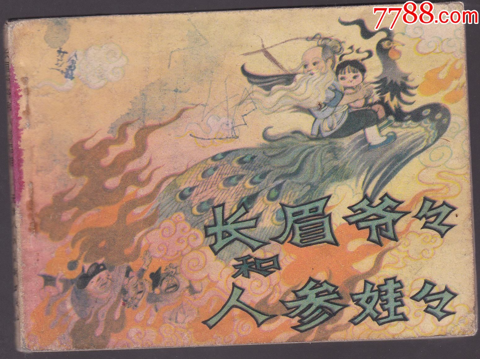 长眉爷爷和人参娃娃