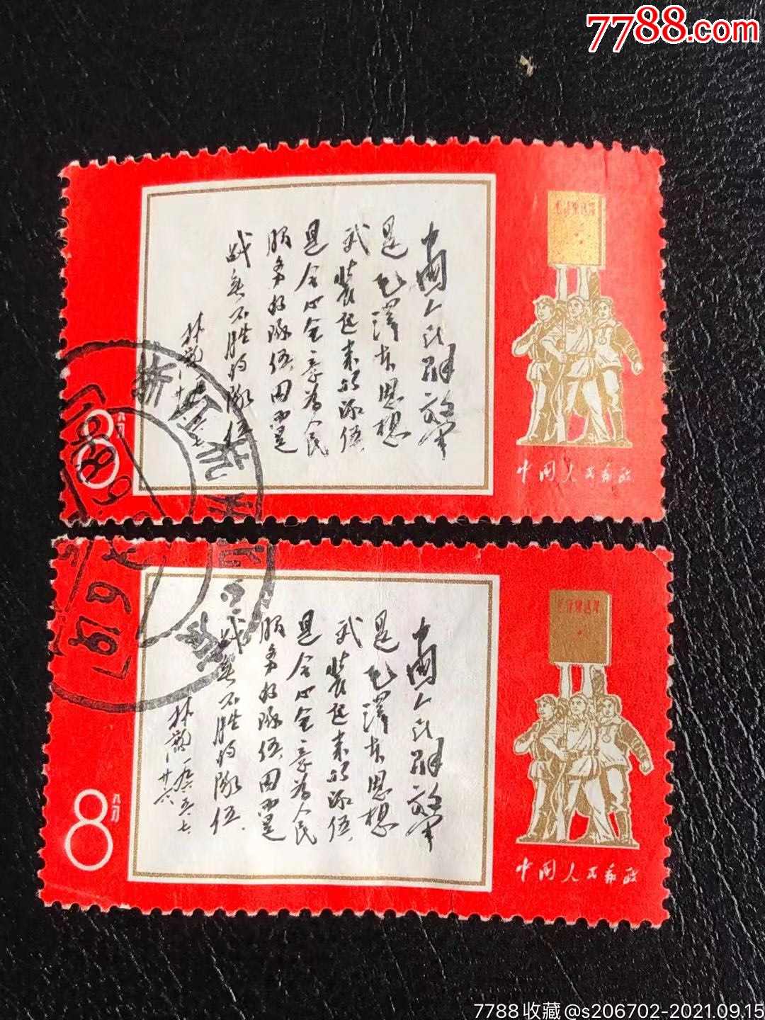 文11白题词邮票信销上品一起出