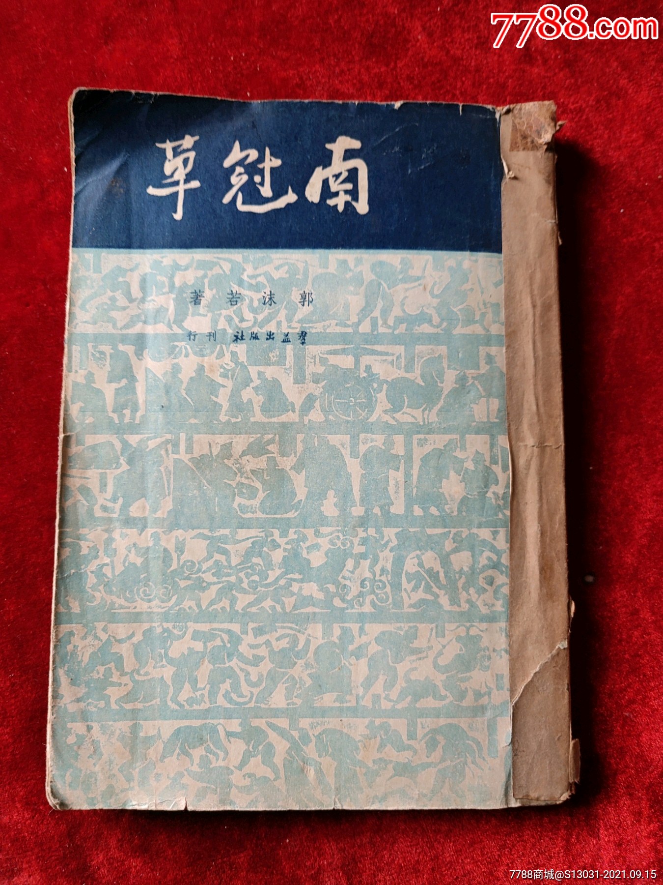 南冠草郭沫若著民国37年版1500册书脊处粘贴