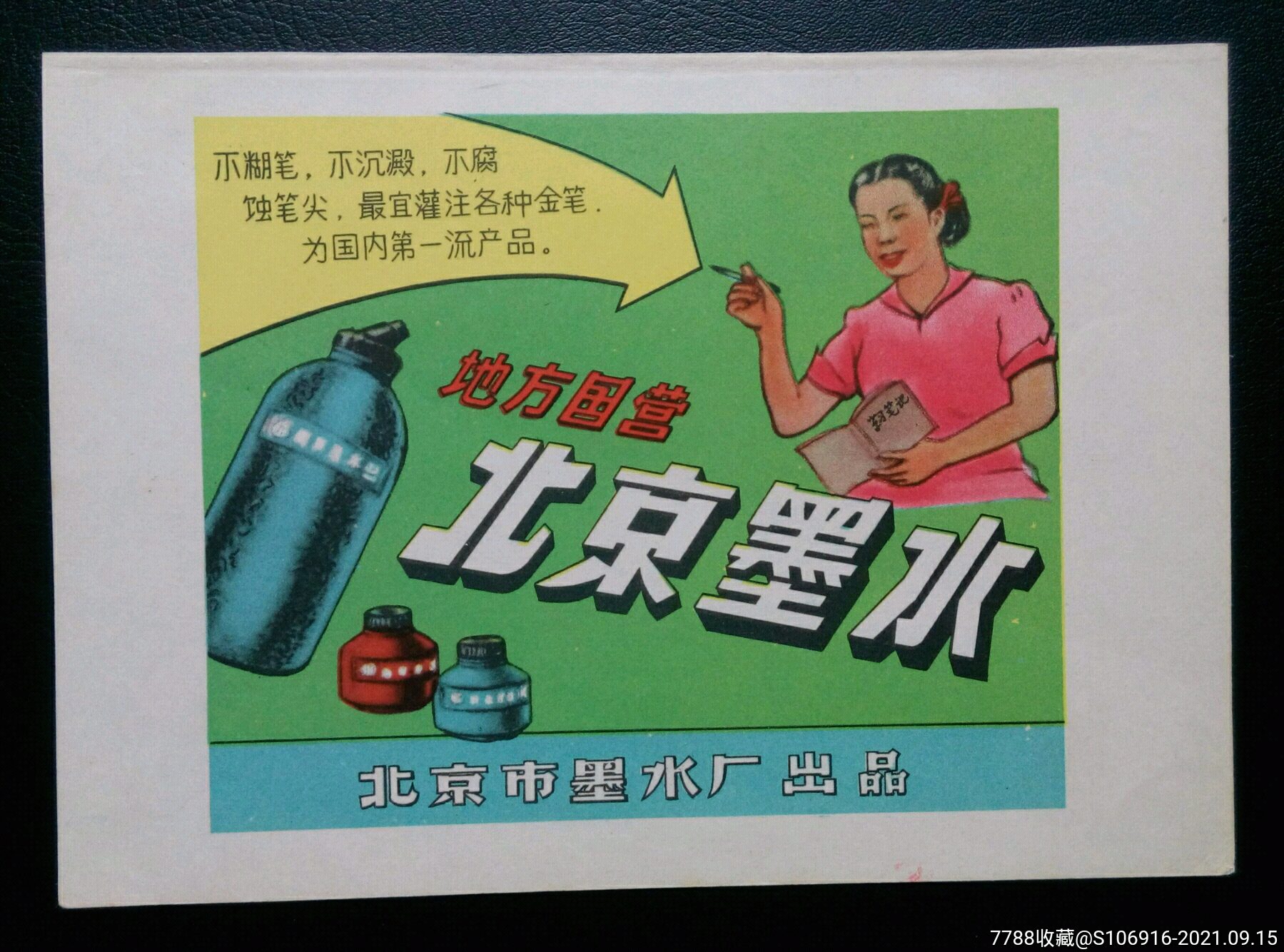 早期北京墨水商标