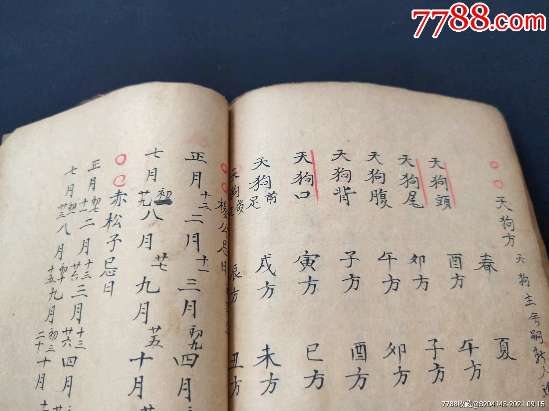 清代(朱墨批註)(精抄孤本)【婚喪嫁娶擇日通書】一冊內容全,內容:二十