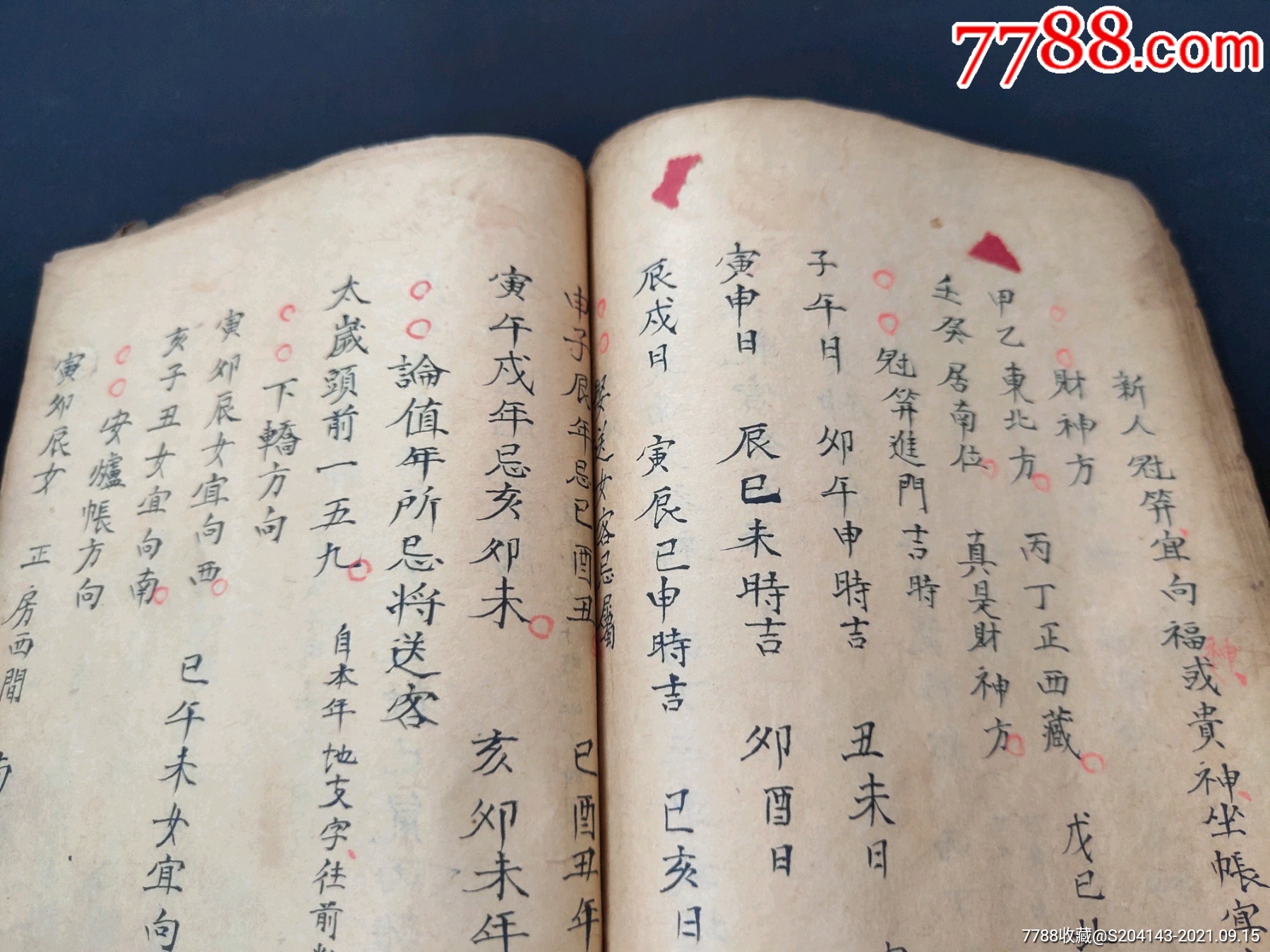 清代(朱墨批註)(精抄孤本)【婚喪嫁娶擇日通書】一冊內容全,內容:二十