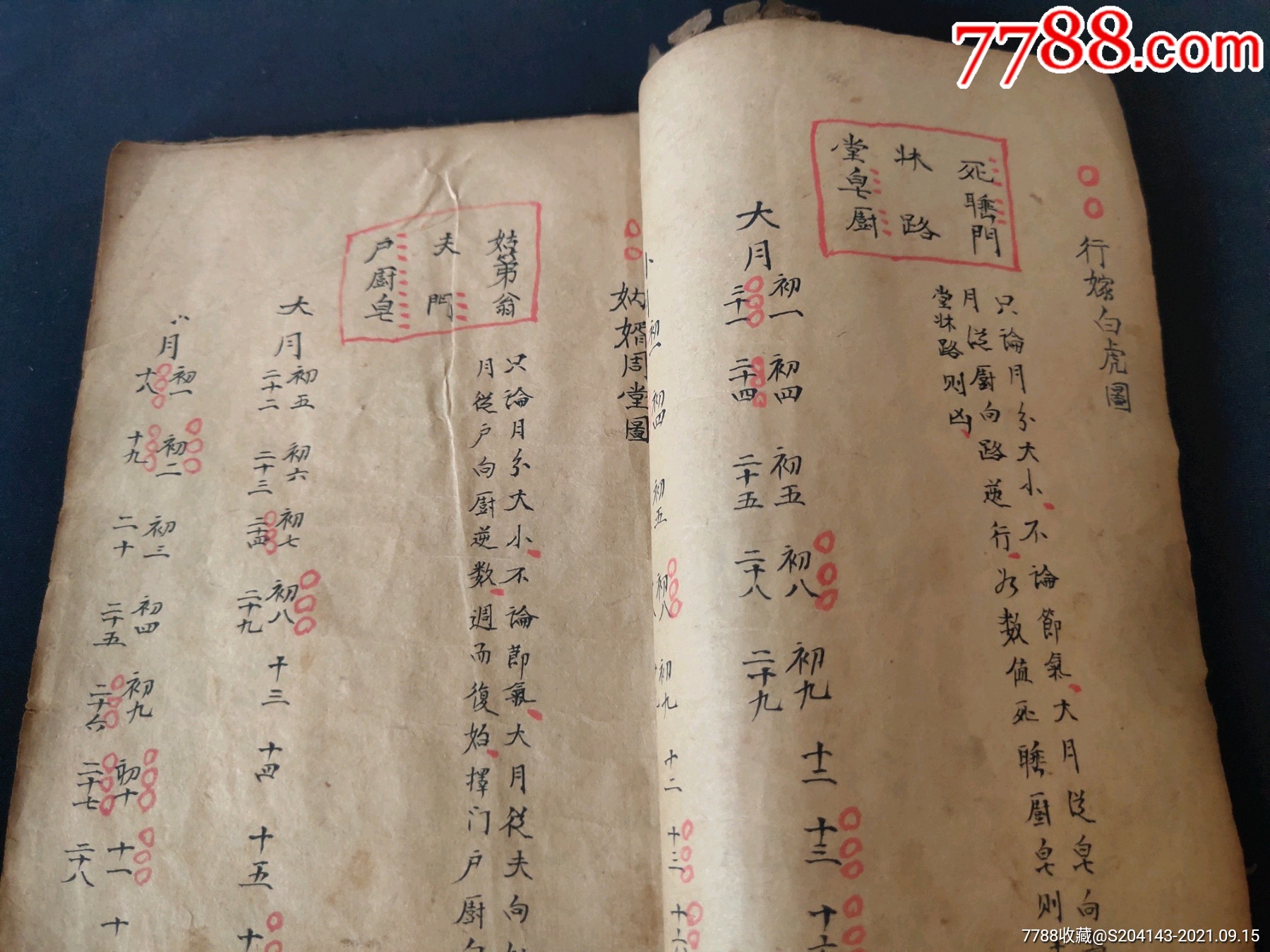 清代(朱墨批註)(精抄孤本)【婚喪嫁娶擇日通書】一冊內容全,內容:二十