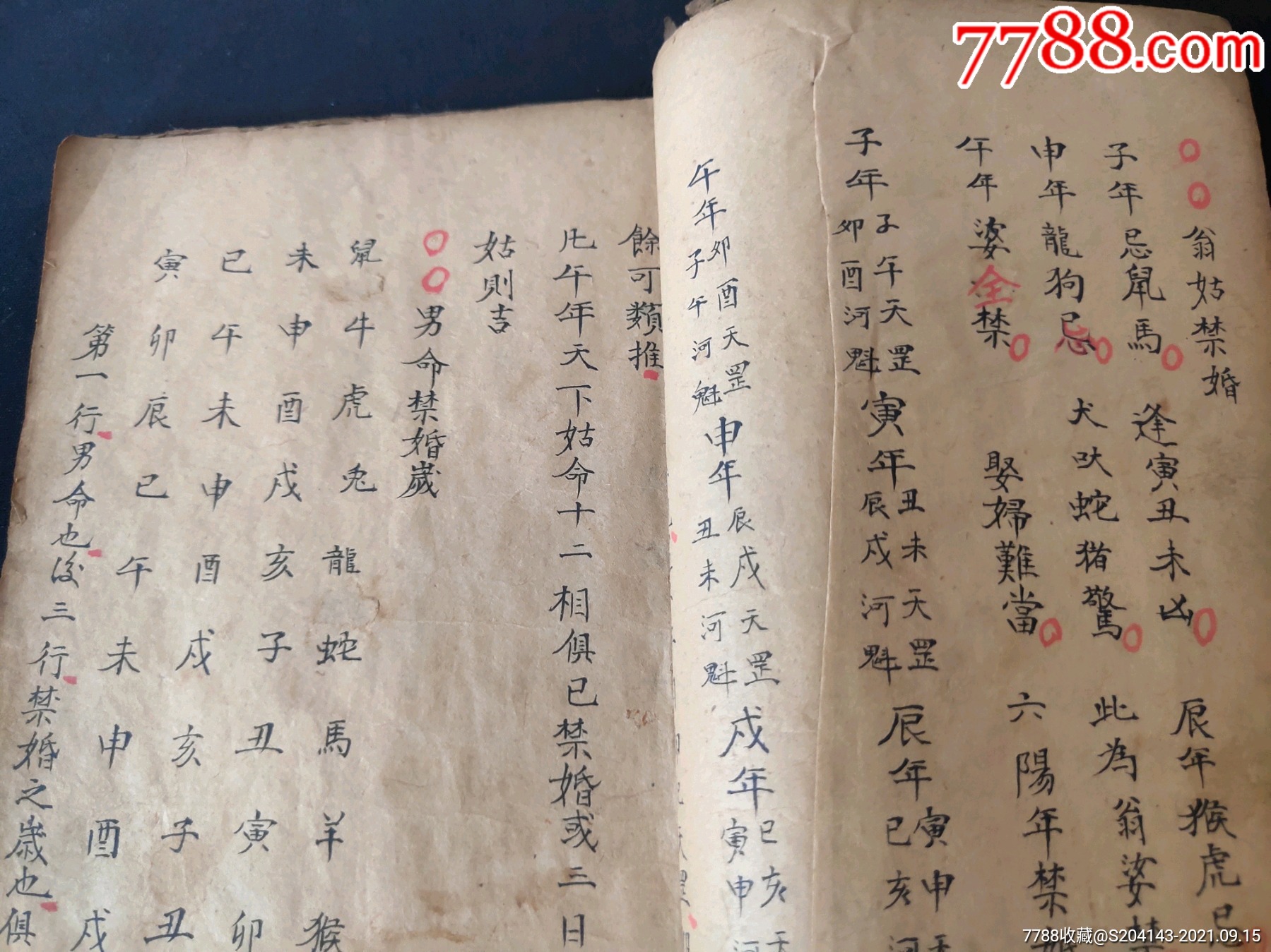 清代(朱墨批注)(精抄孤本)【婚丧嫁娶择日通书】一册内容全,内容:二十八星宿吉_古籍/善本_作品欣赏_收藏价值_7788字画网