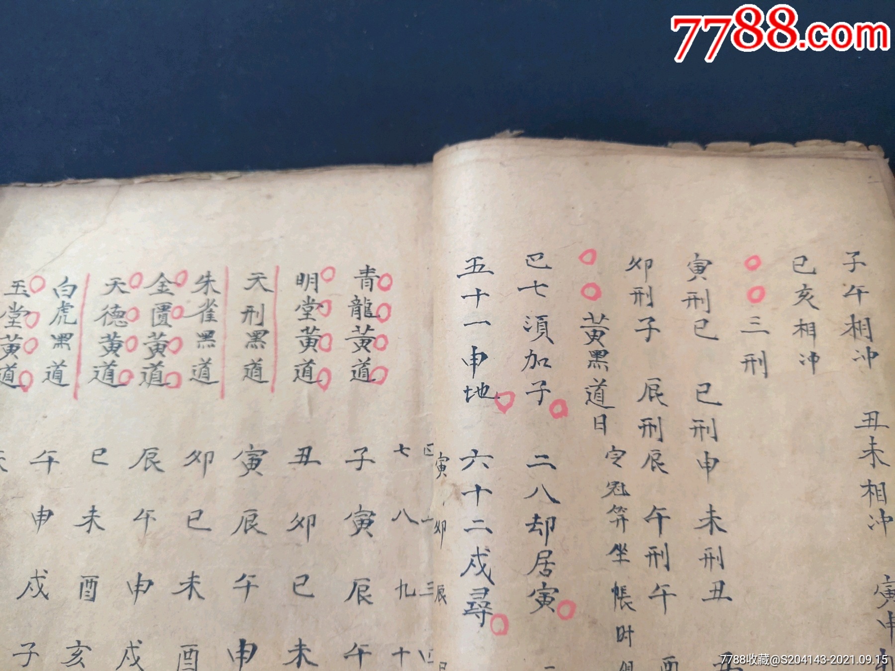 清代(朱墨批注)(精抄孤本)【婚丧嫁娶择日通书】一册内容全,内容:二十八星宿吉_古籍/善本_作品欣赏_收藏价值_7788字画网