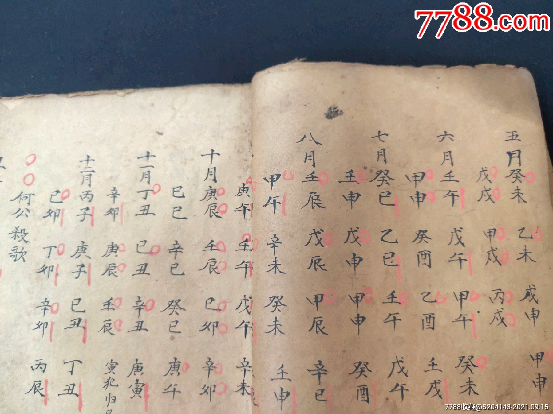 清代(朱墨批註)(精抄孤本)【婚喪嫁娶擇日通書】一冊內容全,內容:二十