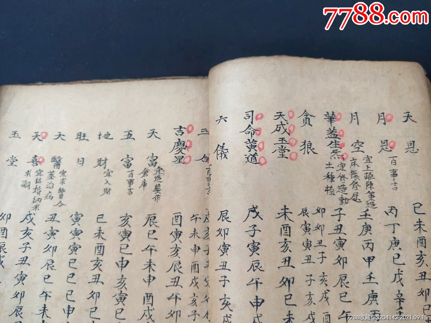 清代(朱墨批註)(精抄孤本)【婚喪嫁娶擇日通書】一冊內容全,內容:二十