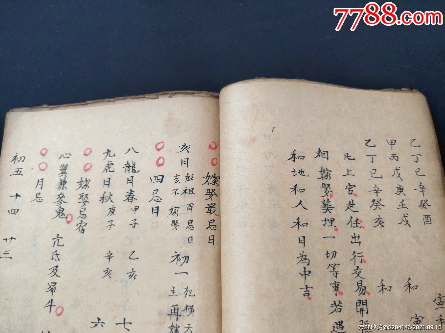 清代(朱墨批註)(精抄孤本)【婚喪嫁娶擇日通書】一冊內容全,內容:二十