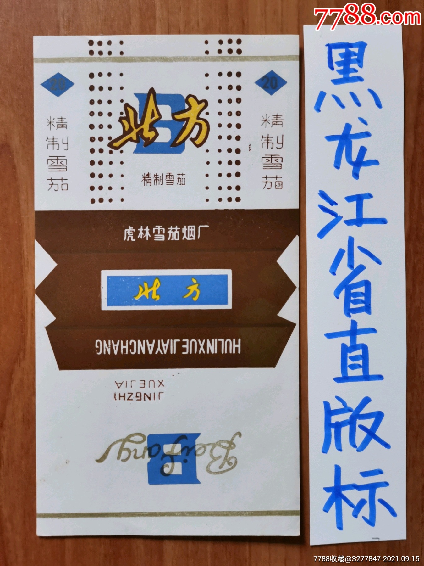 北方-价格:15元-se82634356-烟标/烟盒-零售-7788收藏__收藏热线