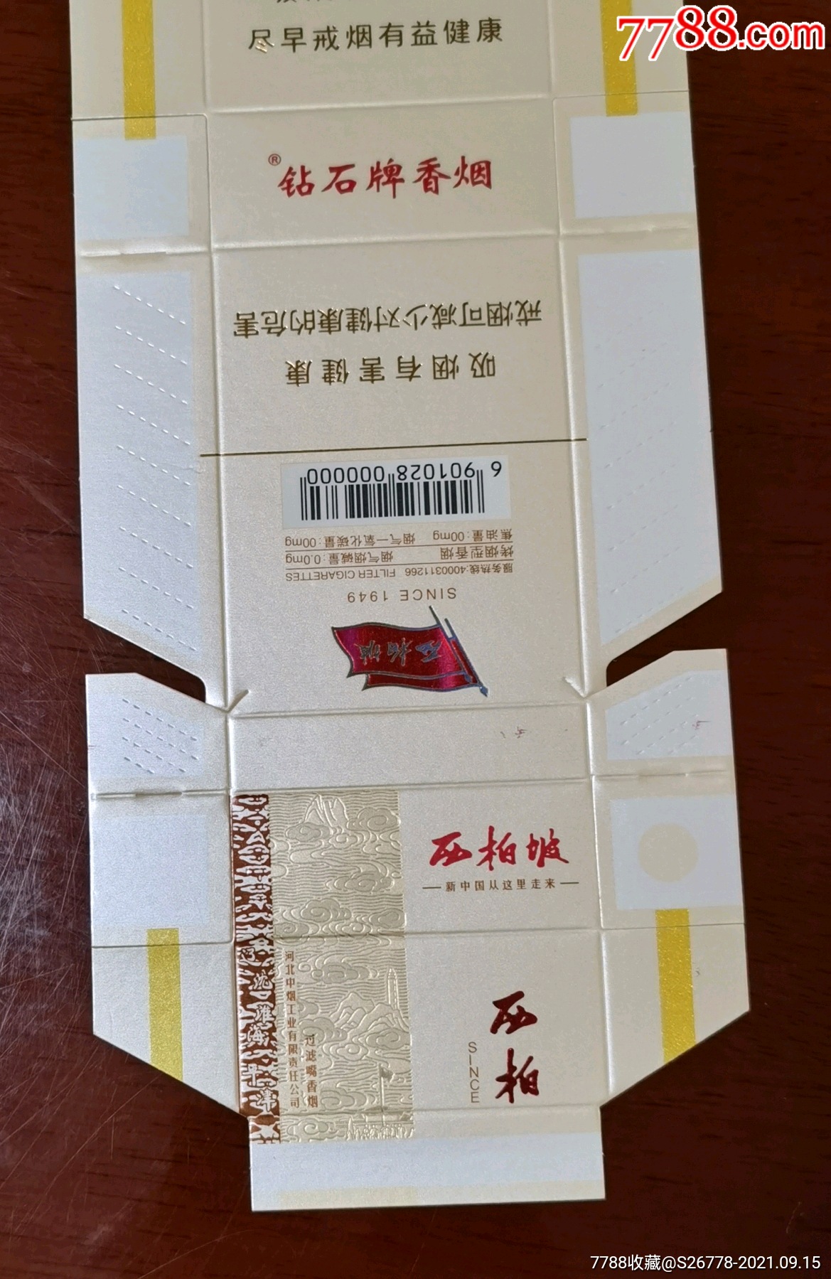 钻石西柏坡2直卡打样0码革命教育题材河北烟标