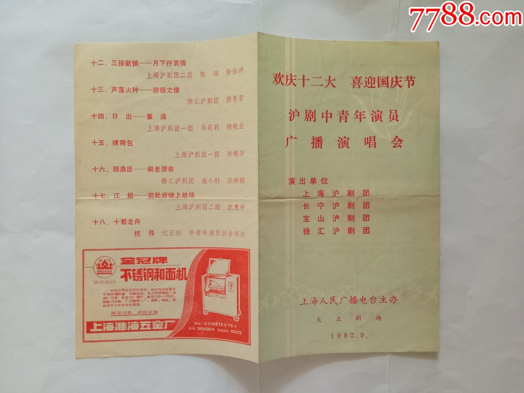 沪剧中青年演员广播演唱会