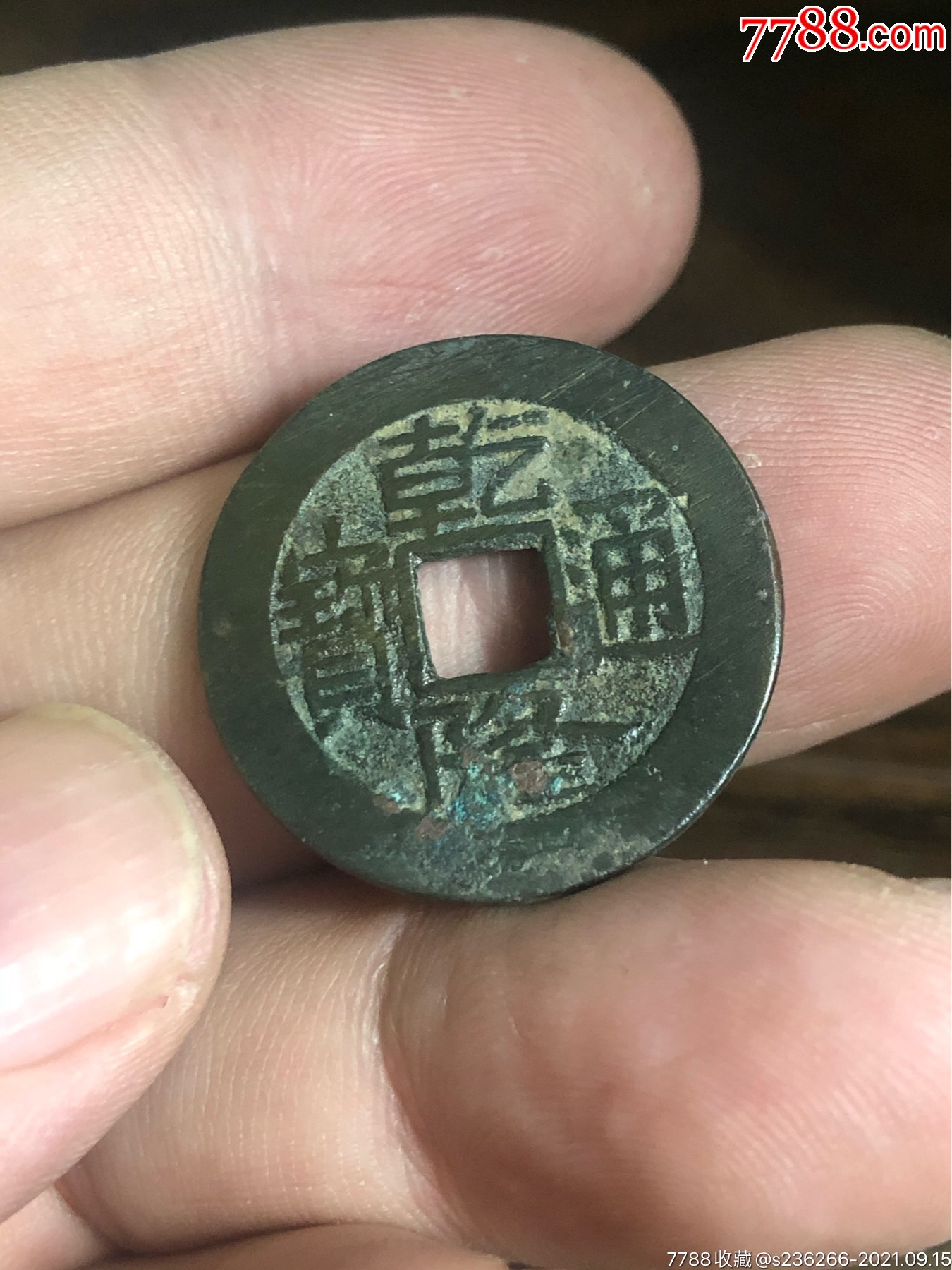 乾隆通宝大字大满文