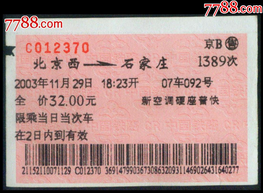 廣告火車票03-020〕京b售北京西138*次至石家莊2003.11.29