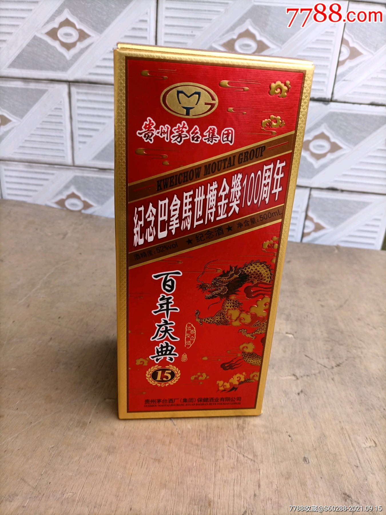 贵州茅台集团纪念巴拿马世博会金奖100周年百年庆典纪念酒52℃浓香型