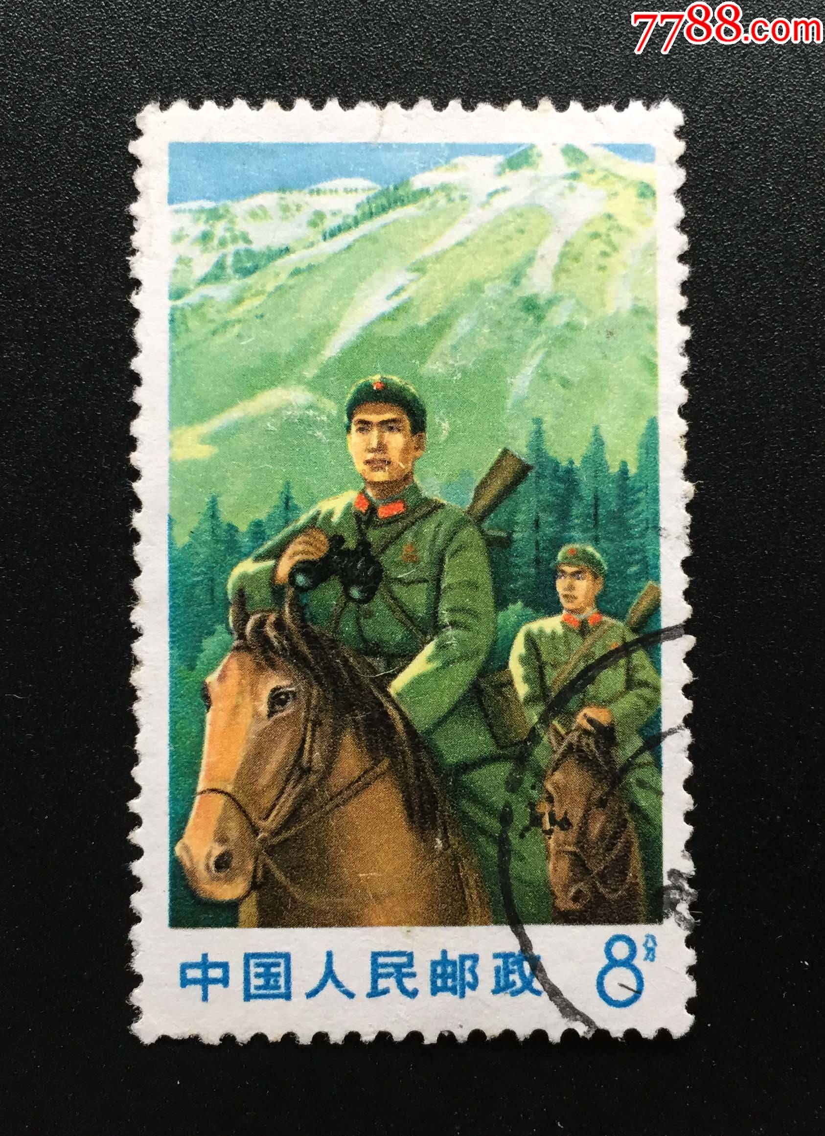 文18保边疆8分骑马邮票信销票上边小裂口背右上角齿有补无薄