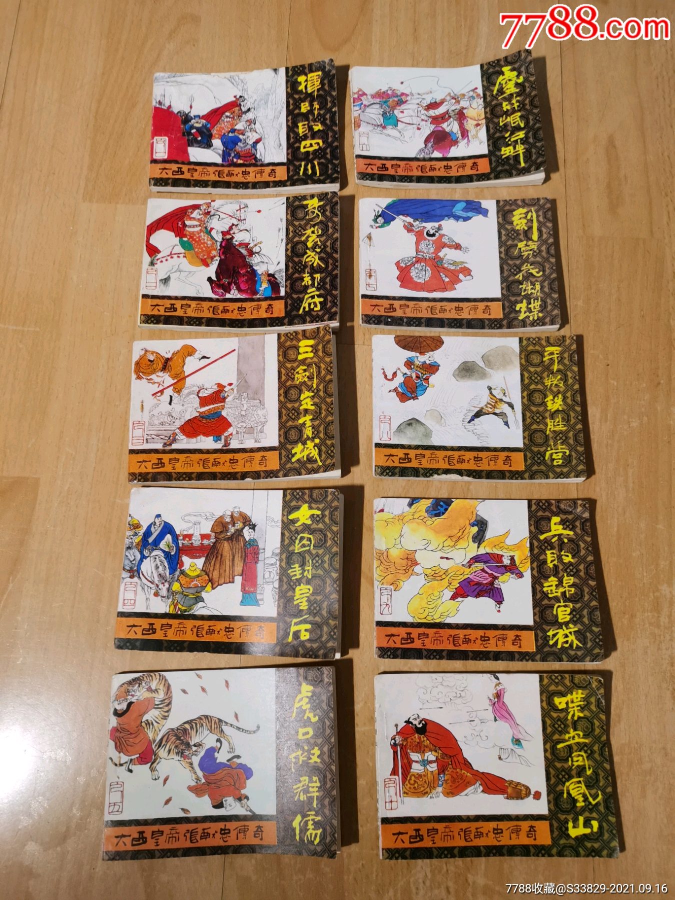 大西皇帝张献忠传奇_连环画/小人书_收藏交流_回收价值_7788磁带收藏