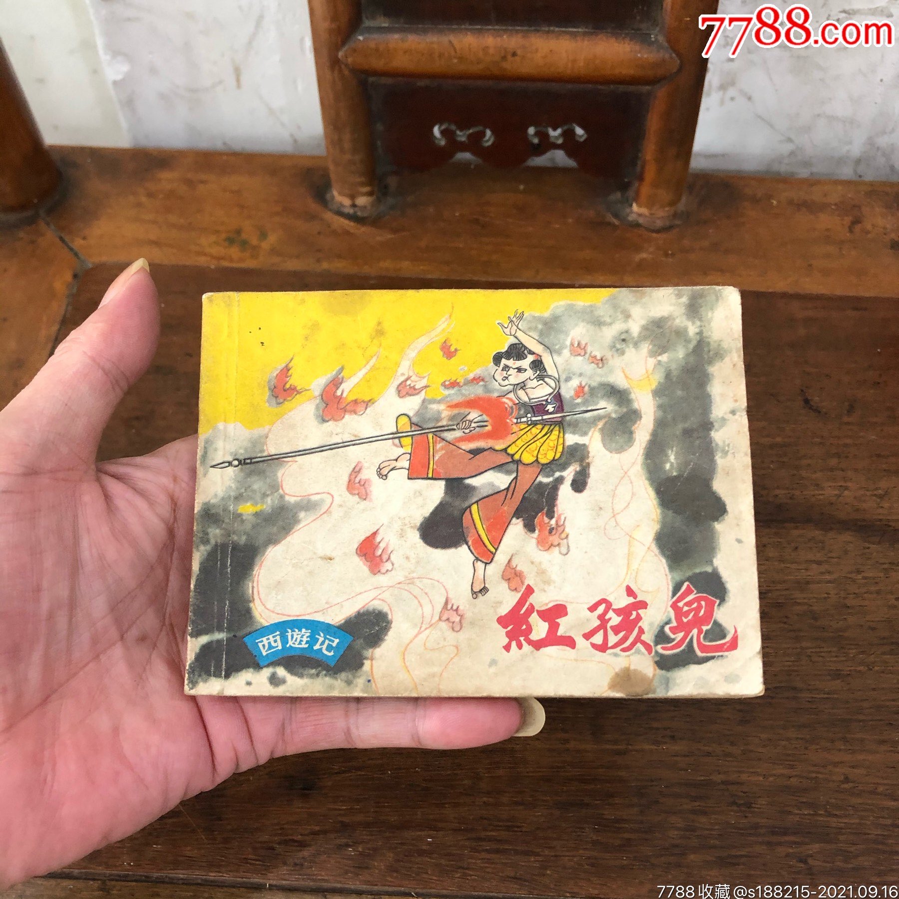 红孩儿-连环画/小人书-7788商城__七七八八商品交易平台(7788.com)