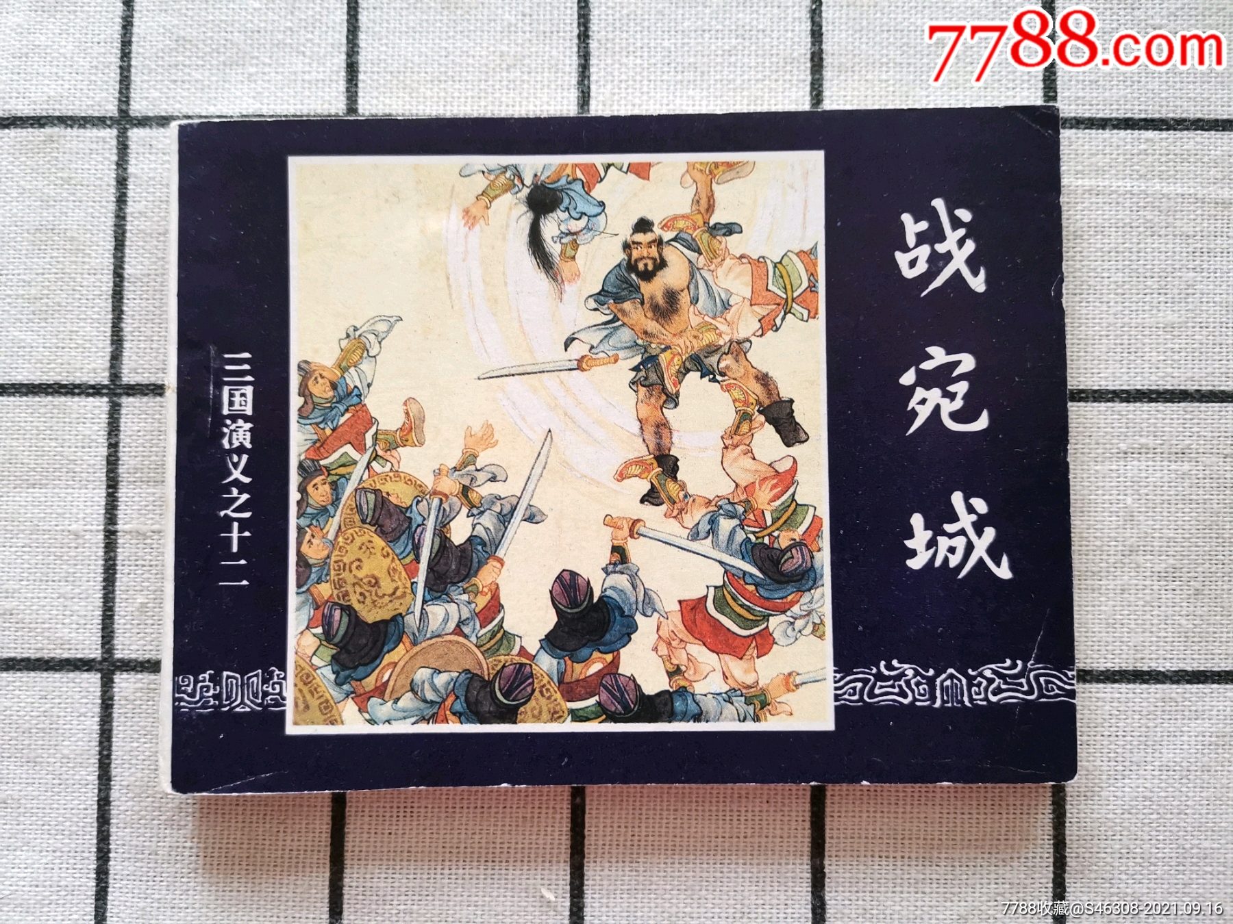 三国演义之十二战宛城