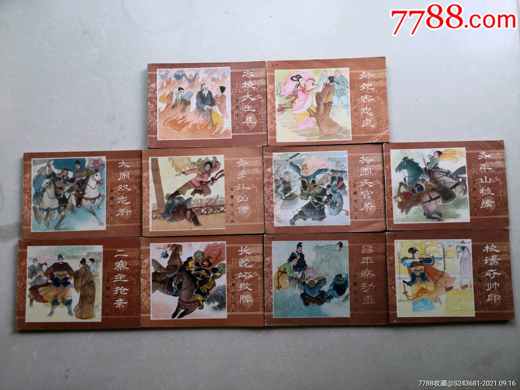 连环画金鞭传一套十本套书售后不退