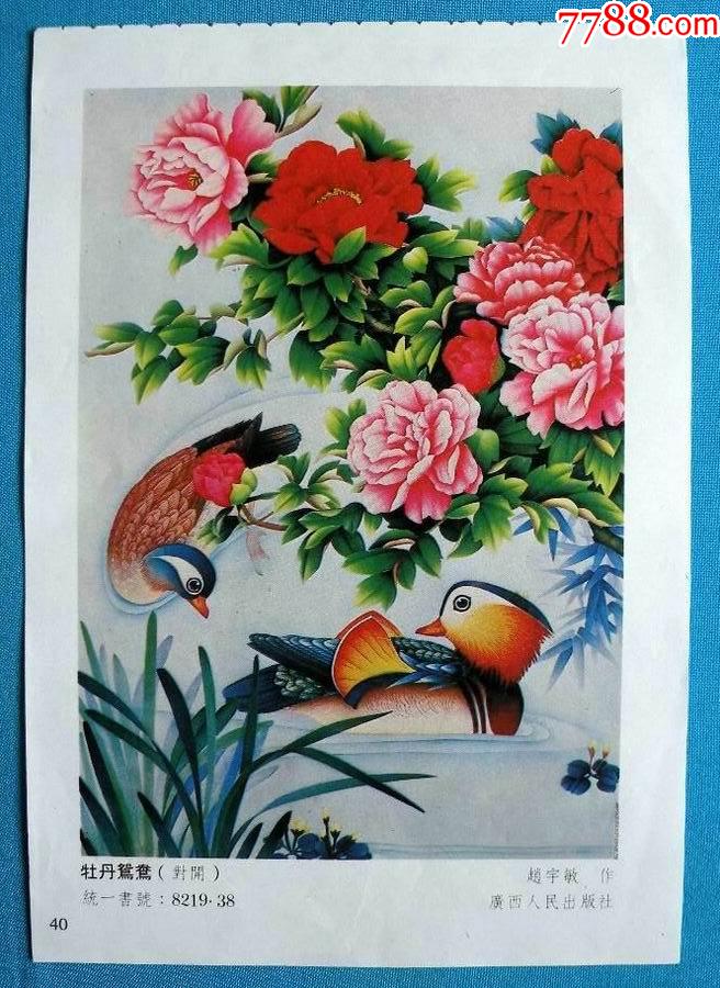 牡丹鸳鸯-年画缩样散页-7788商城__七七八八商品交易平台(7788.com)