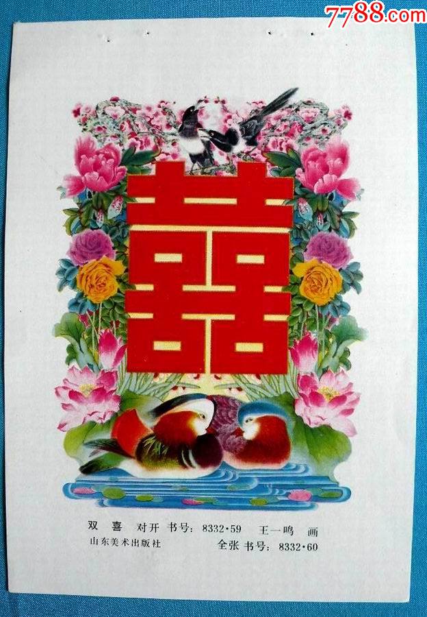 双喜一有鸳鸯