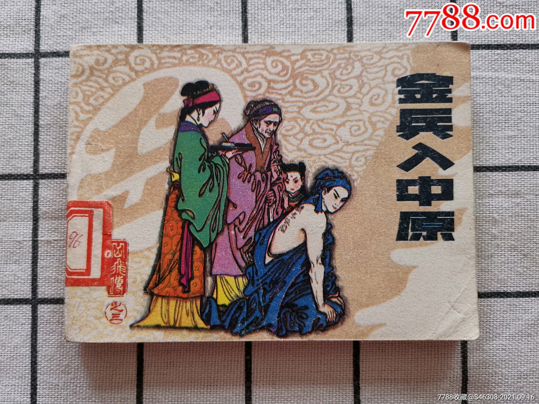 岳飞传之三金兵入中原-连环画/小人书-7788商城__七七八八商品交易
