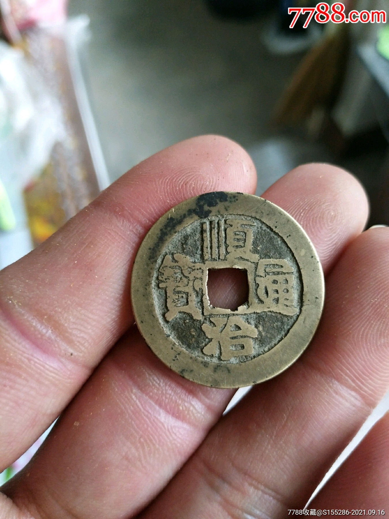 顺治通宝背河品相如图无漏裂声音好包老包真