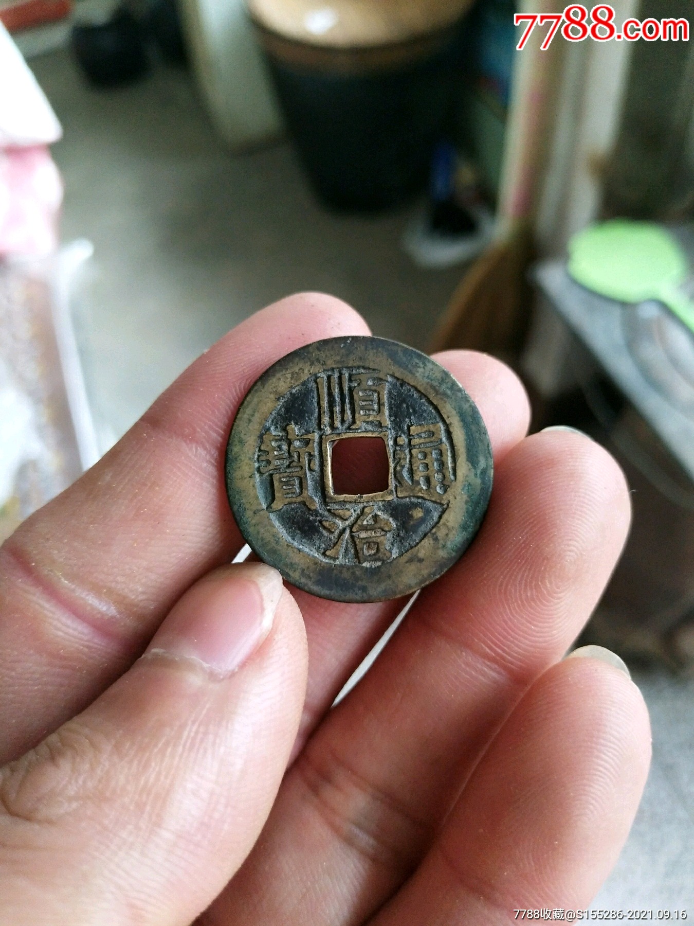 顺治通宝背临品相如图无漏裂声音好包老包真