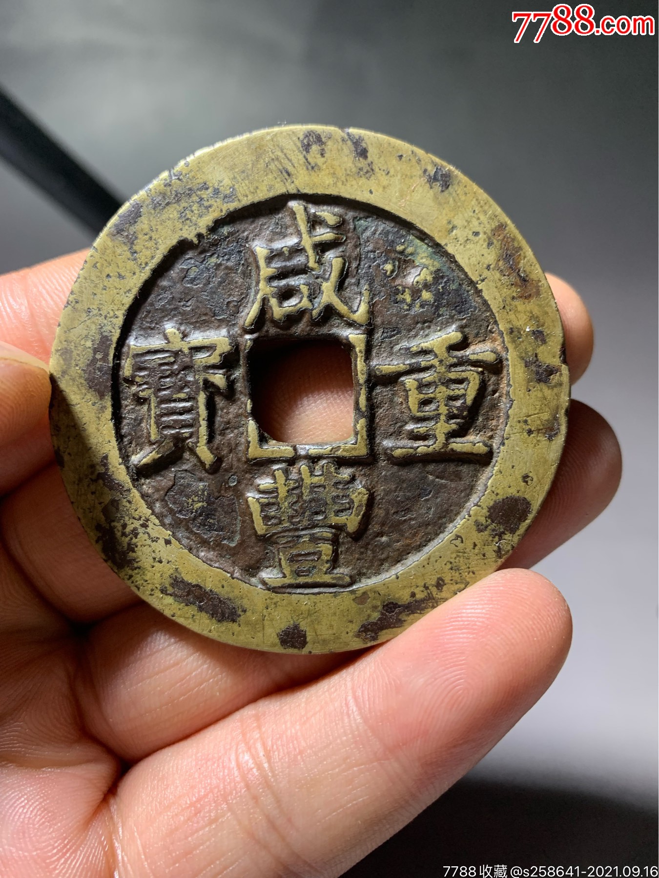 咸丰宽缘昌五十_咸丰/太平_农香缘【7788收藏__收藏热线】