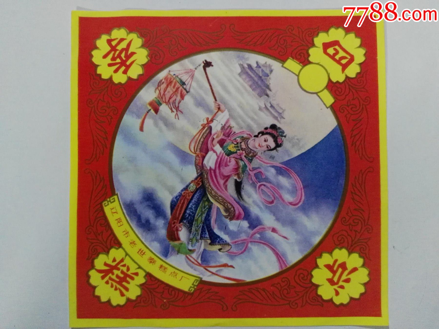 70年代辽阳市老世泰糕点厂嫦娥奔月糕点标一张