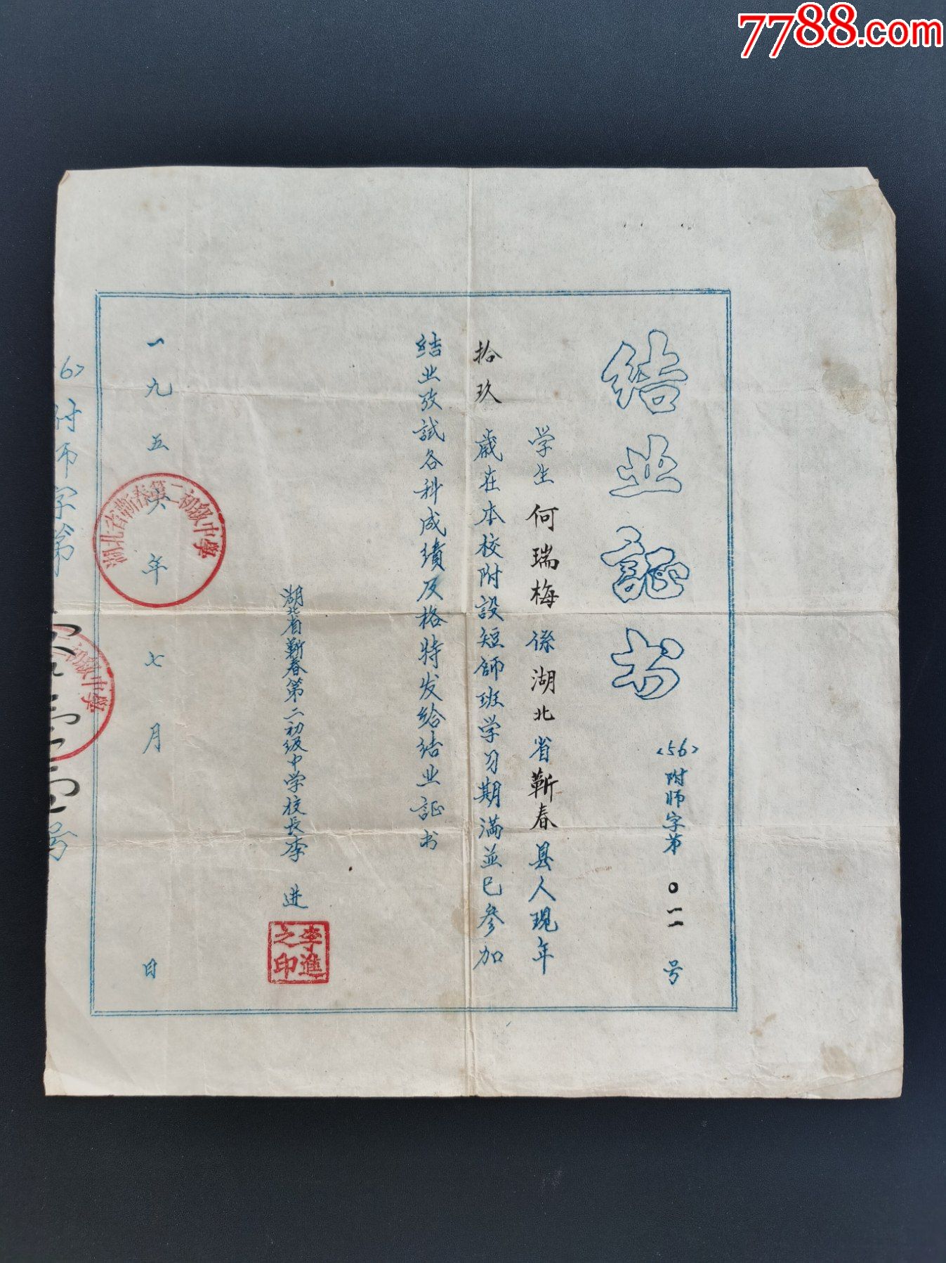 结业证明书(设短师班)湖北省蕲春第二初级中学;56年