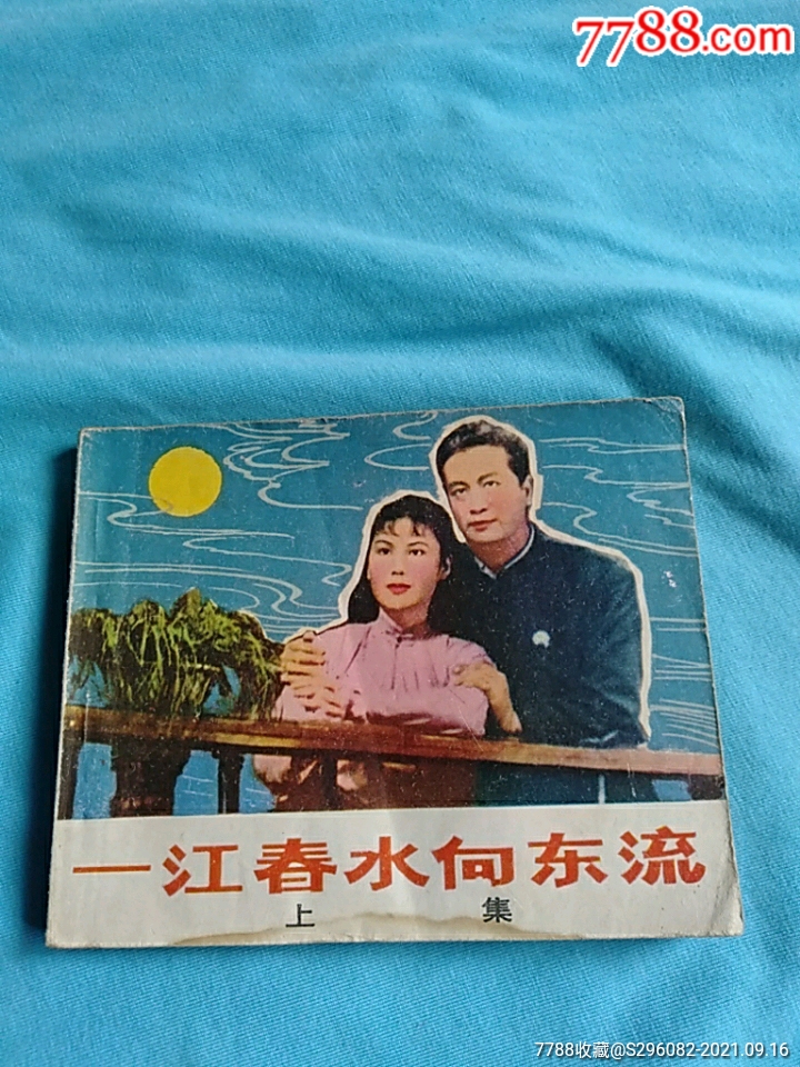 一江春水向东流上