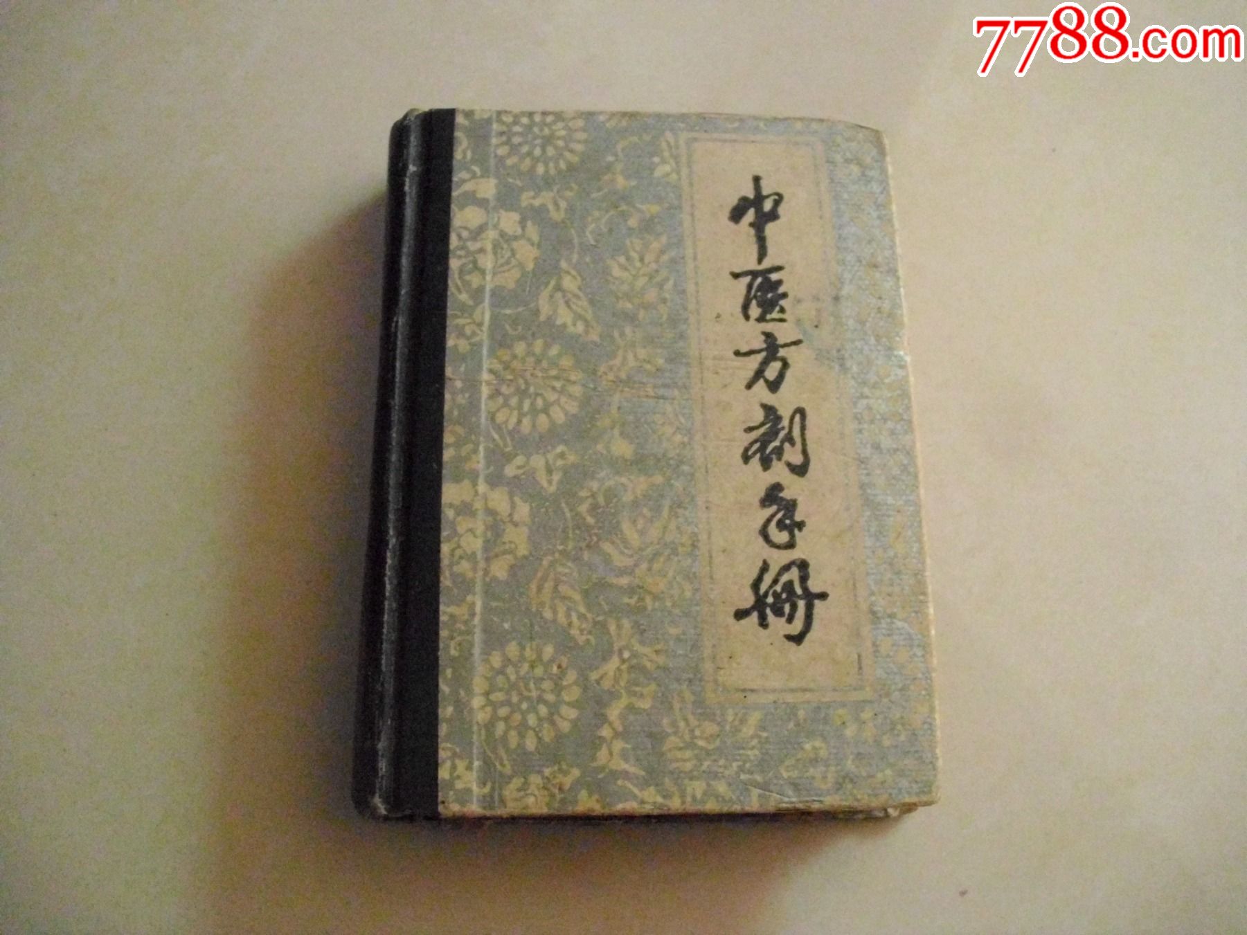 中医方剂手册_医书/药书_旧书收藏_回收价格_7788书籍