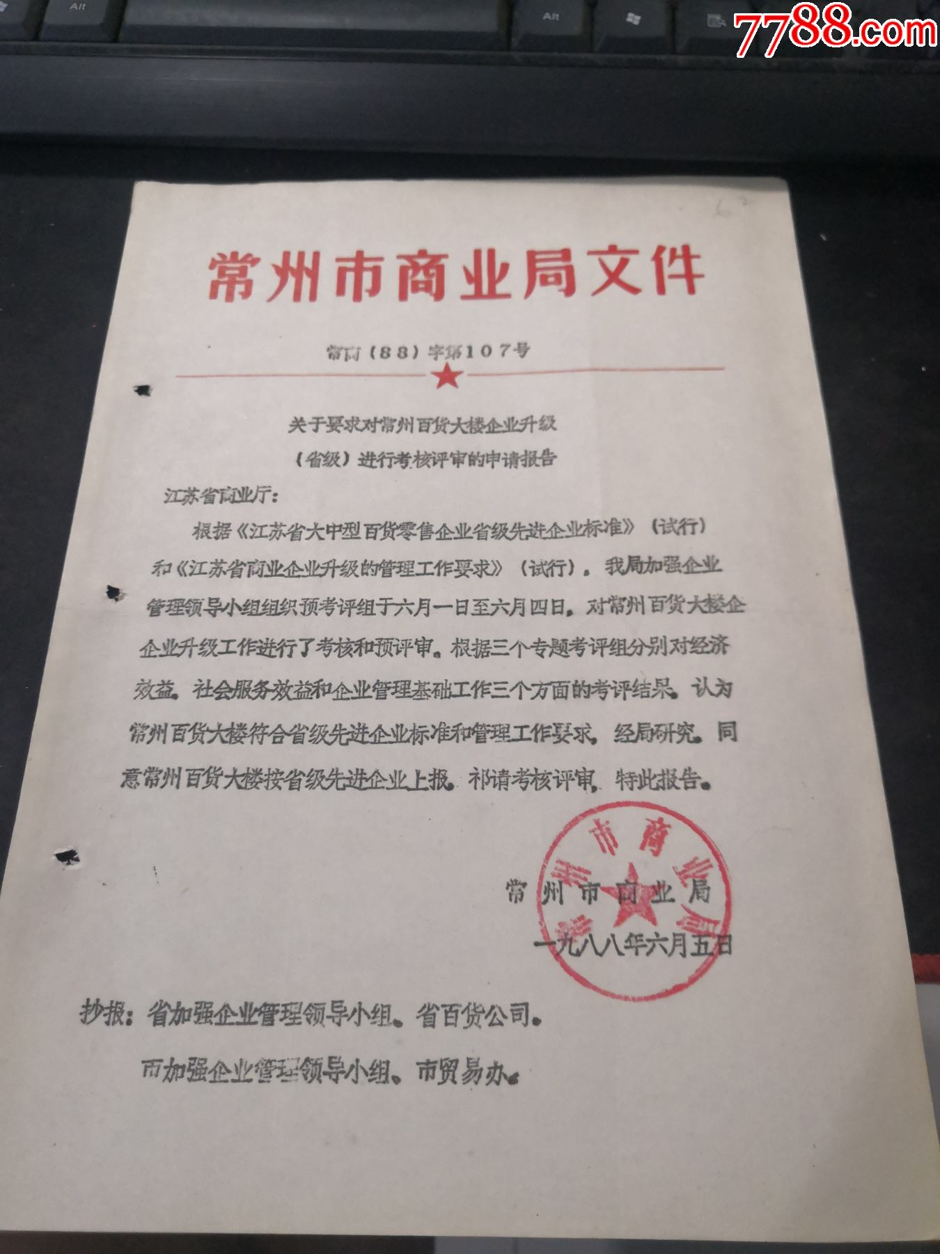 年常州市商业局关于对常州百货大楼企业升级进行评审的报告(有公章)