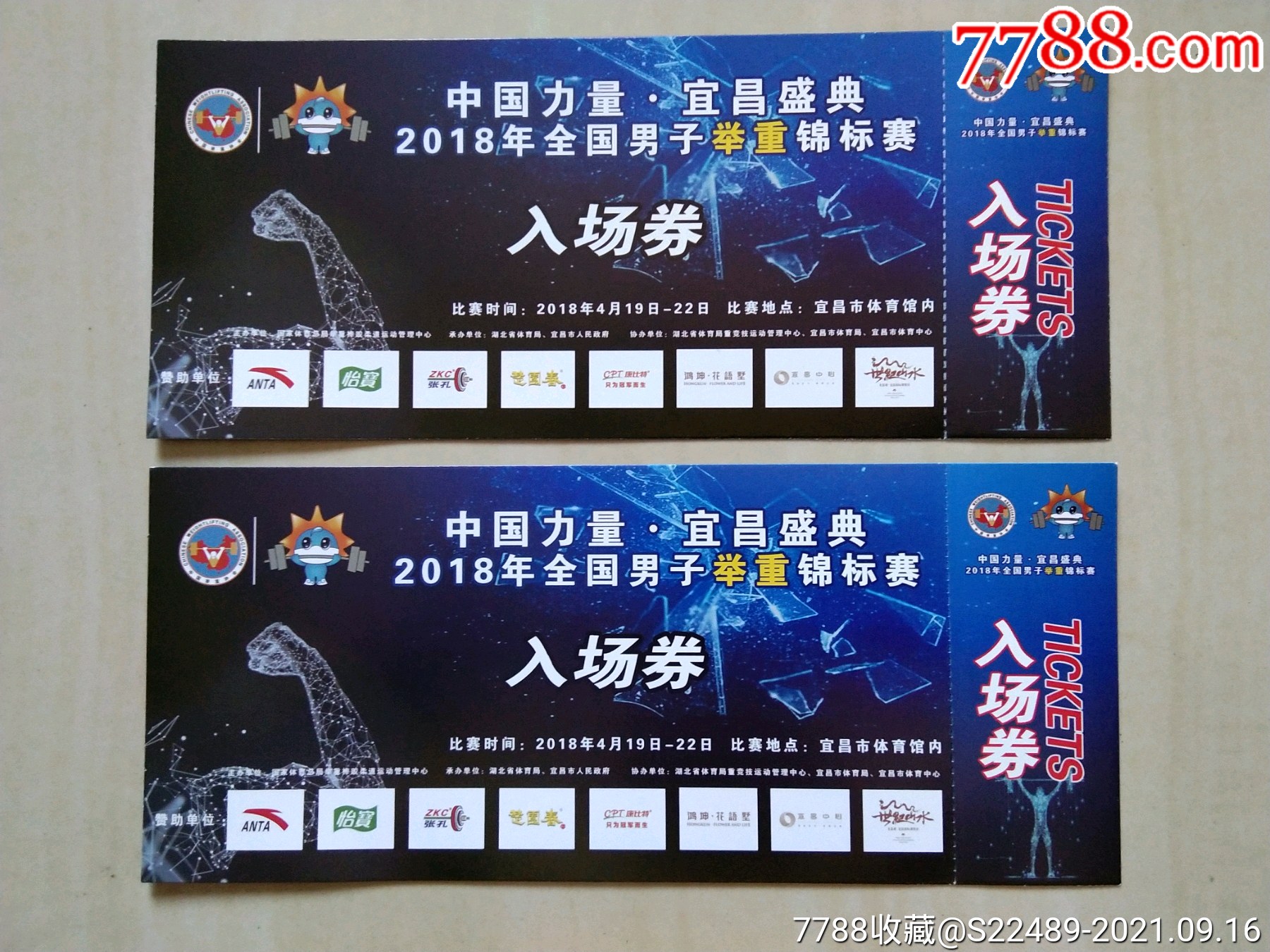 2018年全国男子举重锦标赛入场券(二枚)