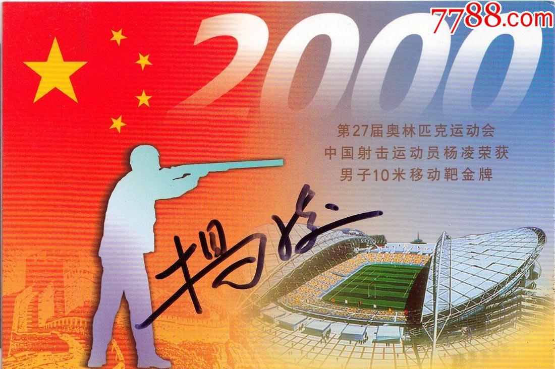 官方正品27届奥运射击冠军杨凌亲笔签名纪念明信片送礼佳品珍藏