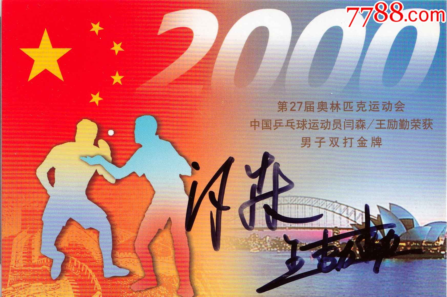 官方正品27届奥运乒乓球冠军闫森王励勤亲笔签名纪念明信片送礼佳品