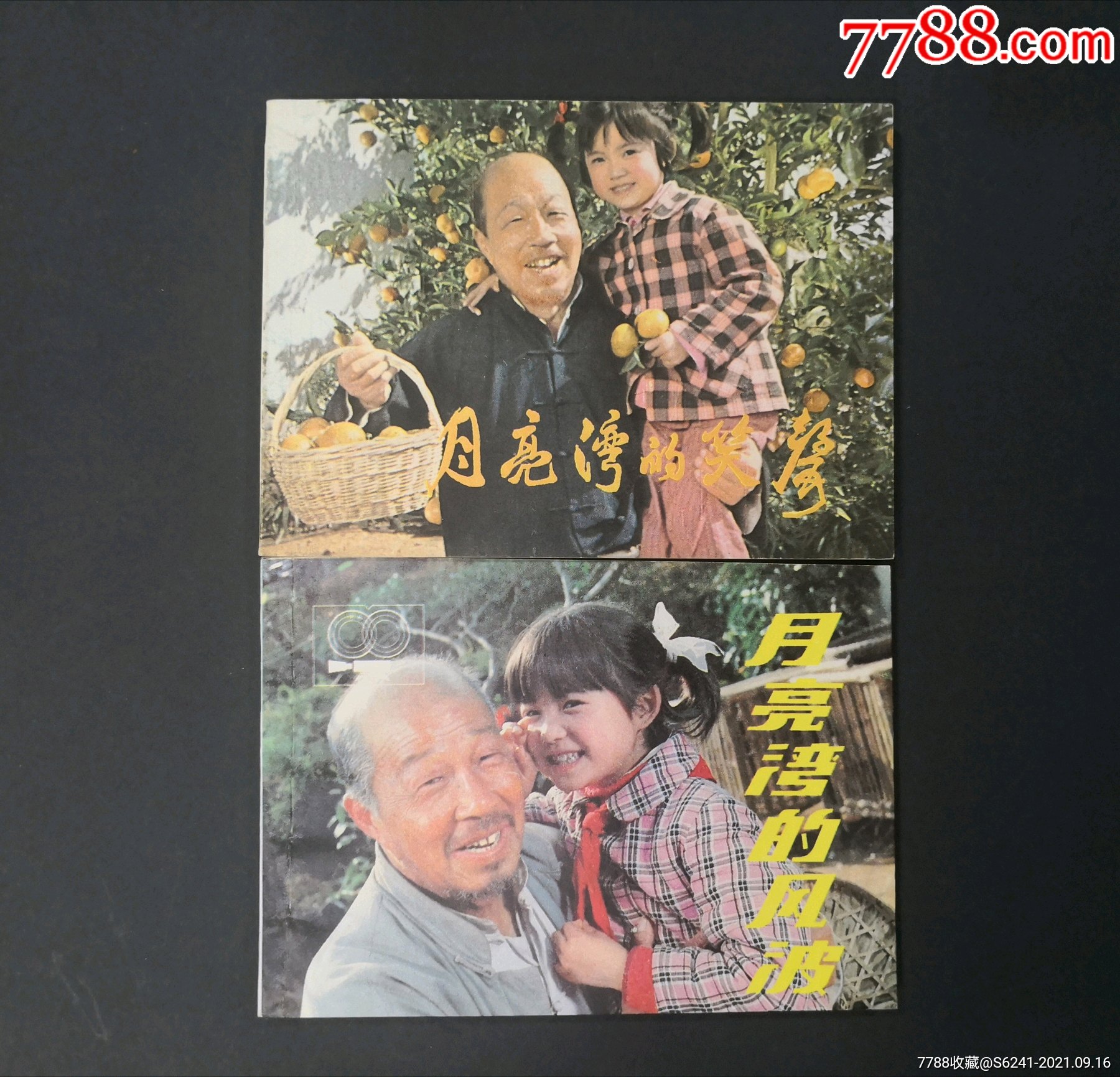 月亮湾的笑声月亮湾的风波完美绝品