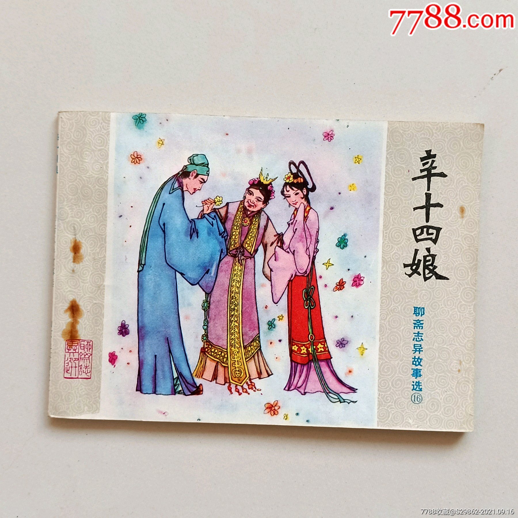 辛十四娘(聊斋志异故事选16)_连环画/小人书_第1张_7788小人书