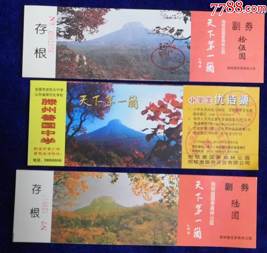 抱犊崮】3x1早期全品门券-价格:10元-se82649510-旅游景点门票-零售
