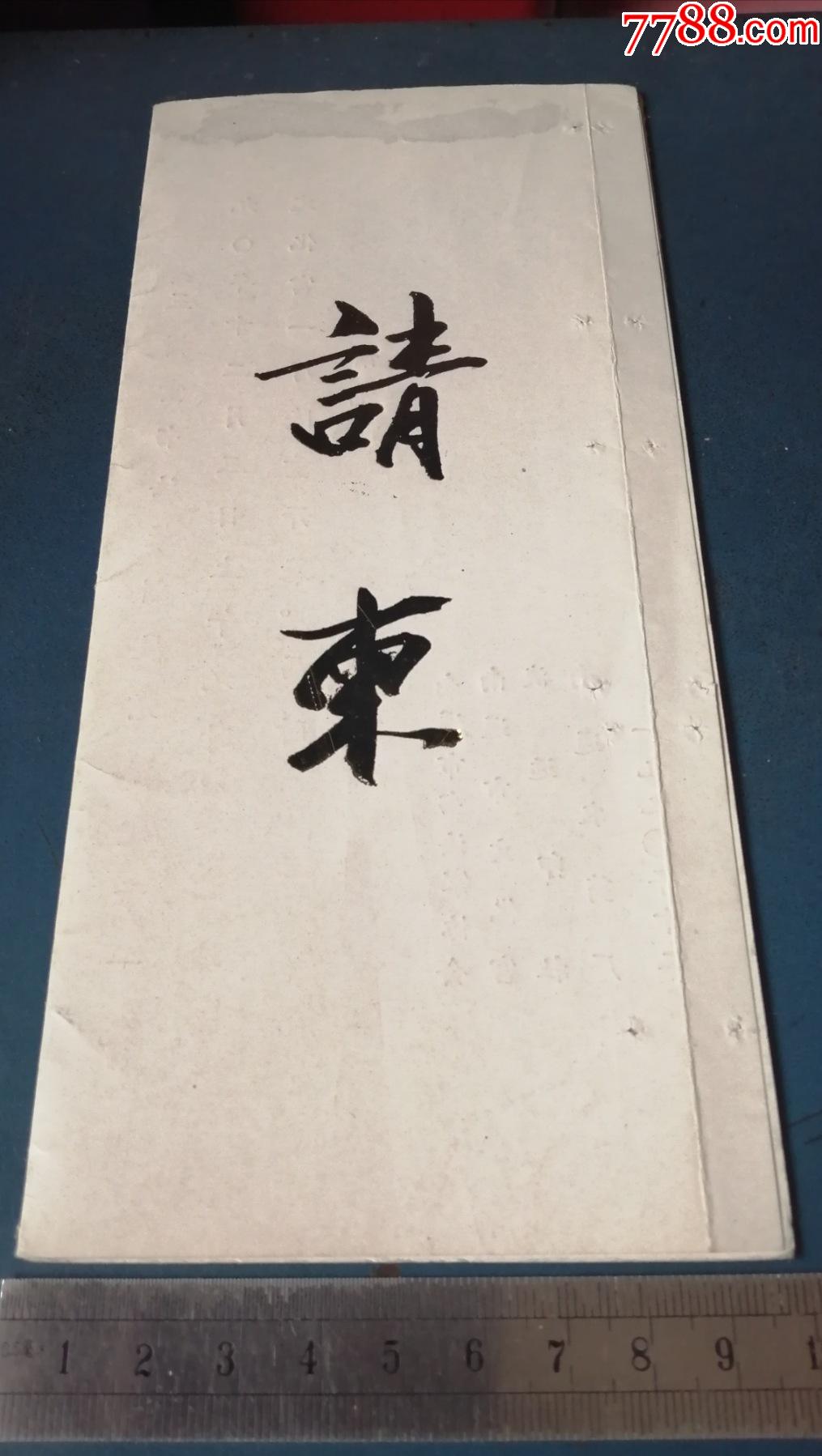 90年南通市书法家王树堂艺术展的请柬