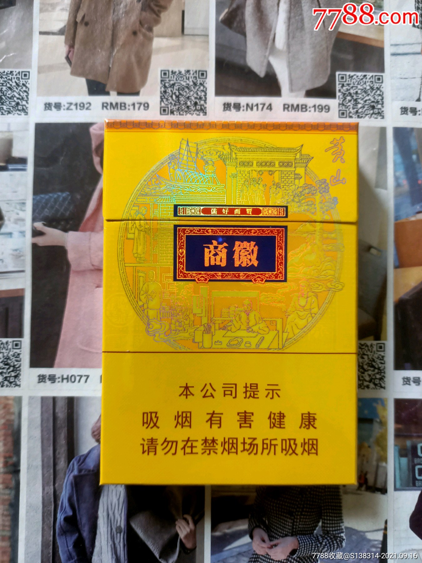 黄山商徽烟价格表图片图片