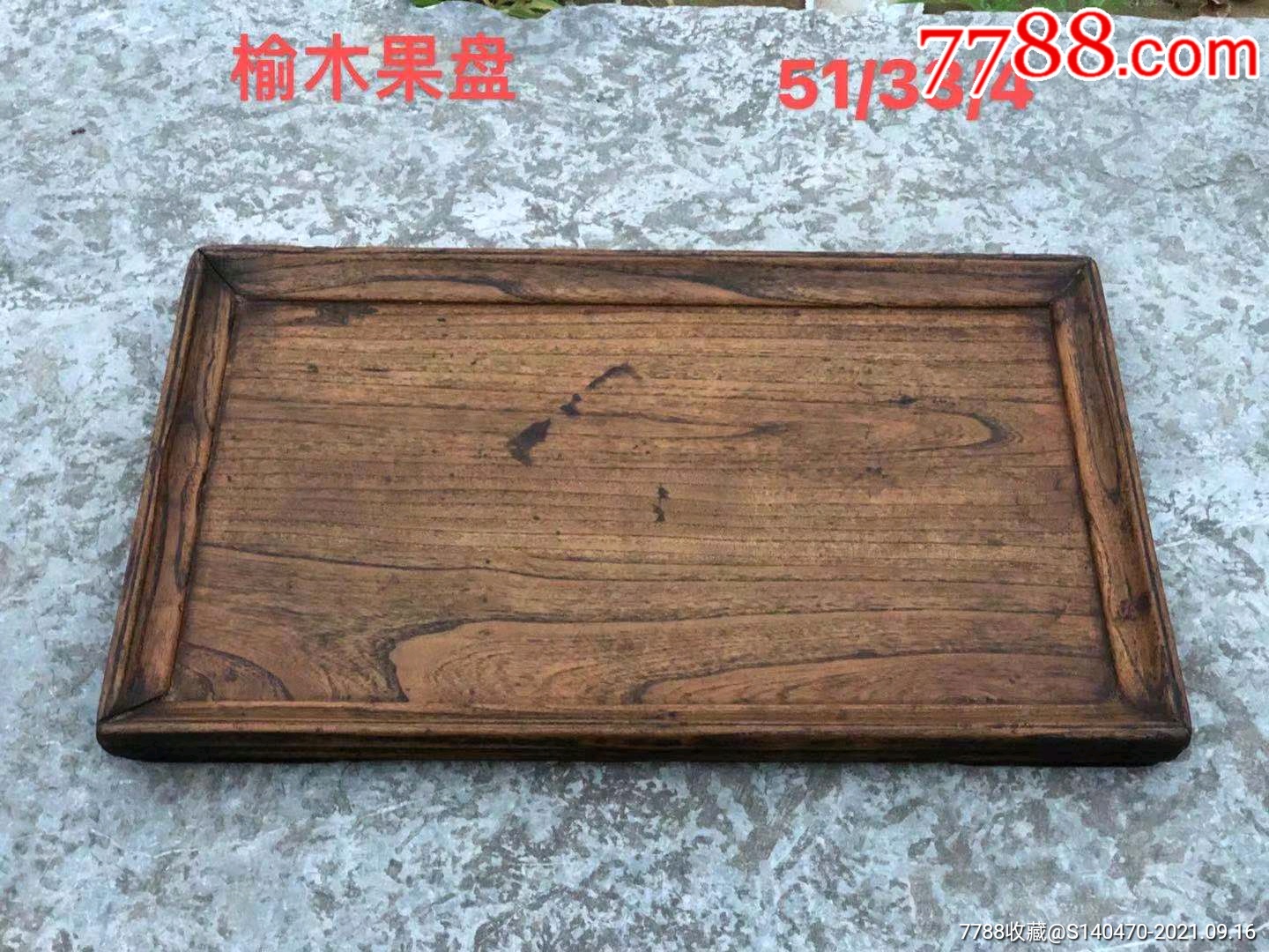 清代榆木果盘木盘